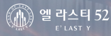 엘라스티52 E'LASTY52